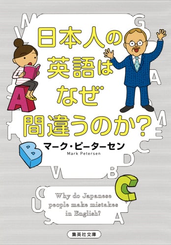 日本人の英語はなぜ間違うのか? (集英社文庫)