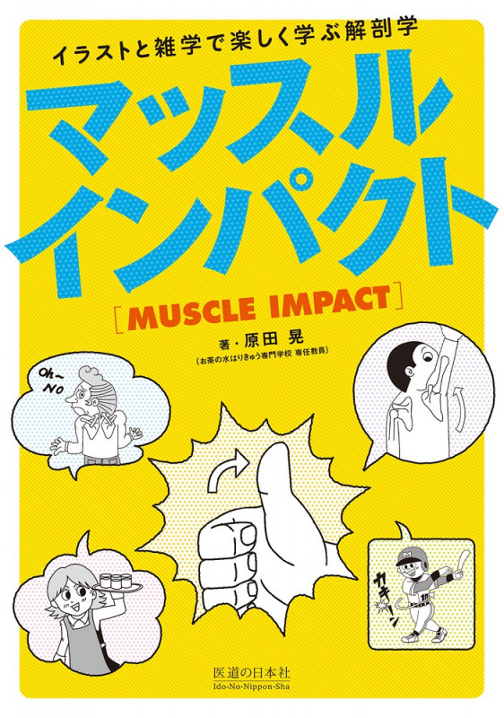 マッスルインパクト イラストと雑学で楽しく学ぶ解剖学 (インパクトシリーズ)