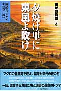 鬼が瀬物語 4 夕焼け里に東風(こち)よ吹け (くもんの児童文学)
