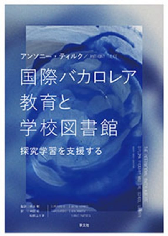 国際バカロレア教育と学校図書館 探究学習を支援する
