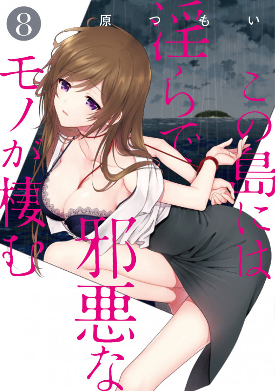 この島には淫らで邪悪なモノが棲む(8)   (電撃コミックスNEXT)