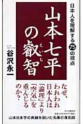 山本七平の叡智 日本人を理解する75の視点
