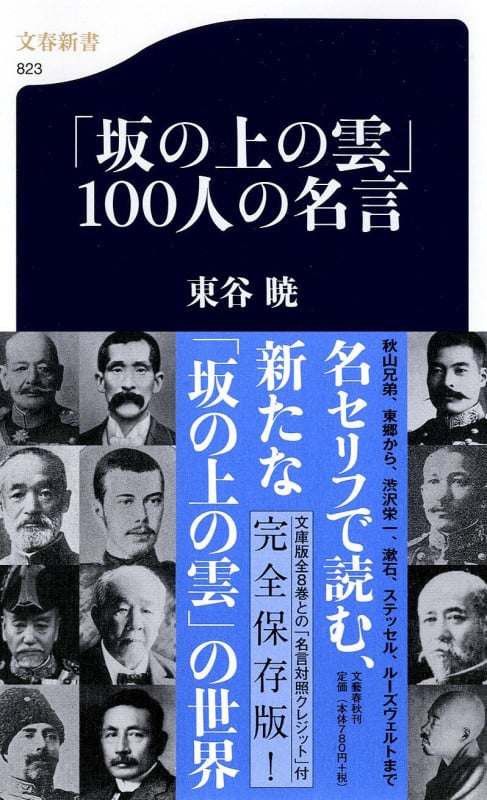 「坂の上の雲」100人の名言 (文春新書)