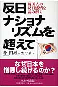 反日ナショナリズムを超えて 韓国人の反日感情を読み解く