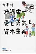 渋沢栄一 愛と勇気と資本主義 (日経ビジネス人文庫)