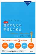 図解 離婚のための準備と手続き 改訂3版 これだけは知っておきたい