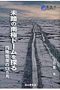 未踏の南極ドームを探る 内陸雪原の13ヵ月 (極地研ライブラリー)の詳細を見る