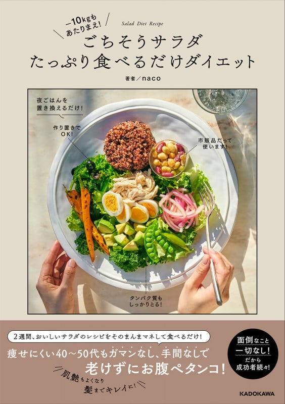 ‐10キロも当たり前! ごちそうサラダたっぷり食べるだけダイエット