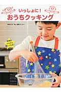 いっしょに!おうちクッキング (講談社のお料理BOOK)
