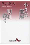 小さな部屋・明日泣く (講談社文芸文庫)