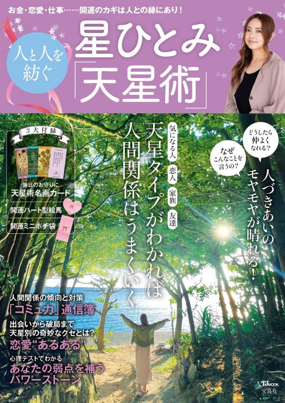 星ひとみ 人と人を紡ぐ「天星術」 (TJ MOOK)