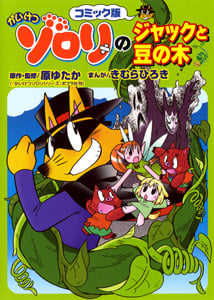 コミック版 かいけつゾロリのジャックと豆の木