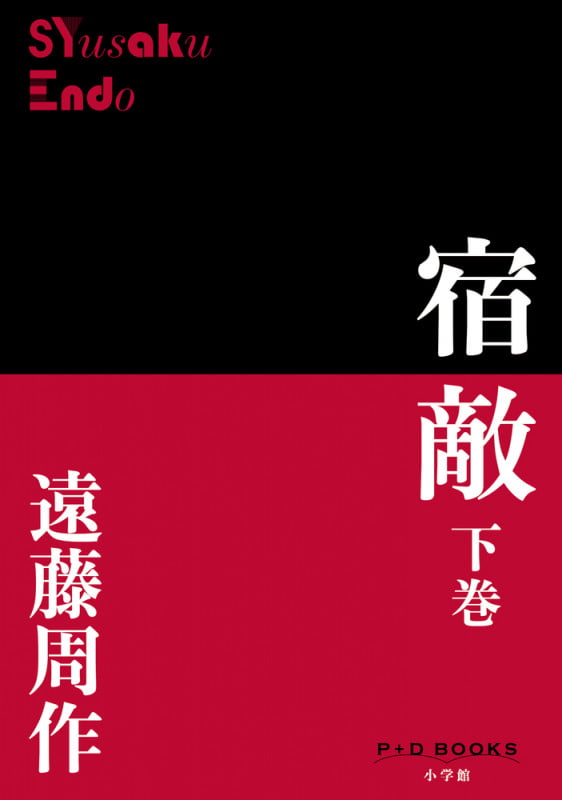 宿敵 (下巻) (P+D BOOKS)