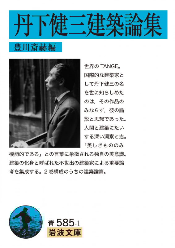 群像としての丹下研究室 戦後日本建築・都市史のメインストリ-ム/オ-ム社/豊川斎赫（単行本（ソフトカバー）） 51UYzUu5aBL._AC_SY200_QL15_.jpg