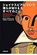 シェイクスピアについて僕らが知りえたすべてのこと