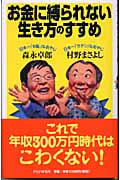 お金に縛られない生き方のすすめ