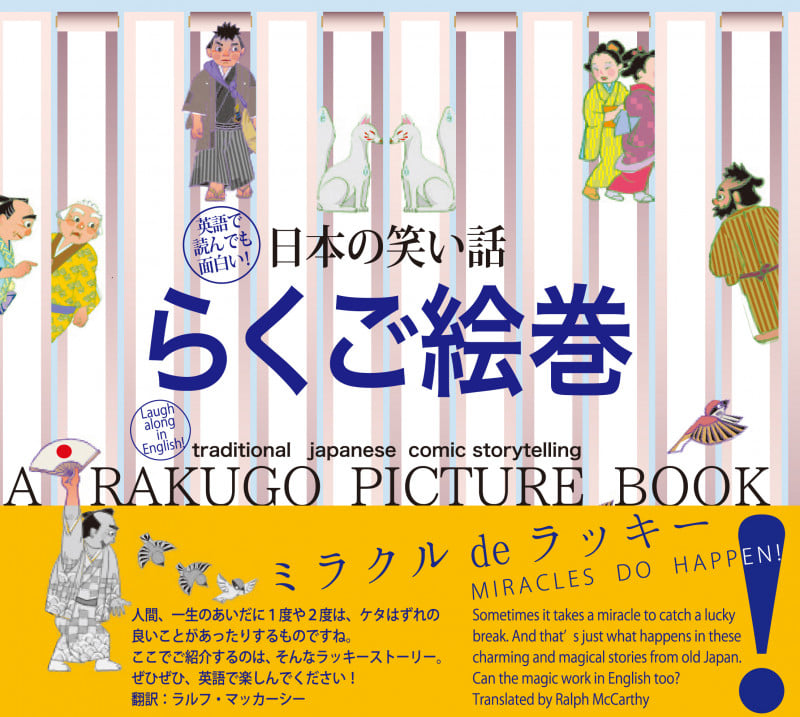 日本の笑い話 らくご絵巻 英語で読んでも面白い!