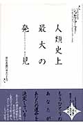 人類史上最大の発見