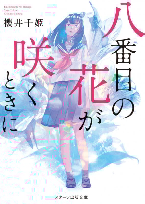 八番目の花が咲くときに (スターツ出版文庫)