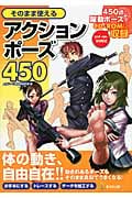 そのまま使えるアクションポーズ450