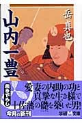 山内一豊 (学研M文庫)