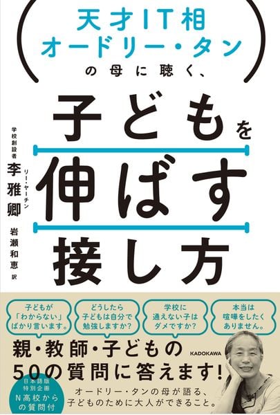 天才IT相オードリー・タンの母に聴く、 子どもを伸ばす接し方の詳細を見る
