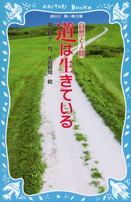 道は生きている (講談社青い鳥文庫)