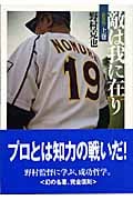 敵は我に在り 上 (ワニ文庫 P-158)