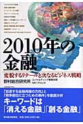 2010年の金融 変貌するリテールと次なるビジネス戦略の詳細を見る