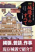 図説 城造りのすべて 決定版 築城にこめられた叡知と技術 (歴史群像シリーズ)