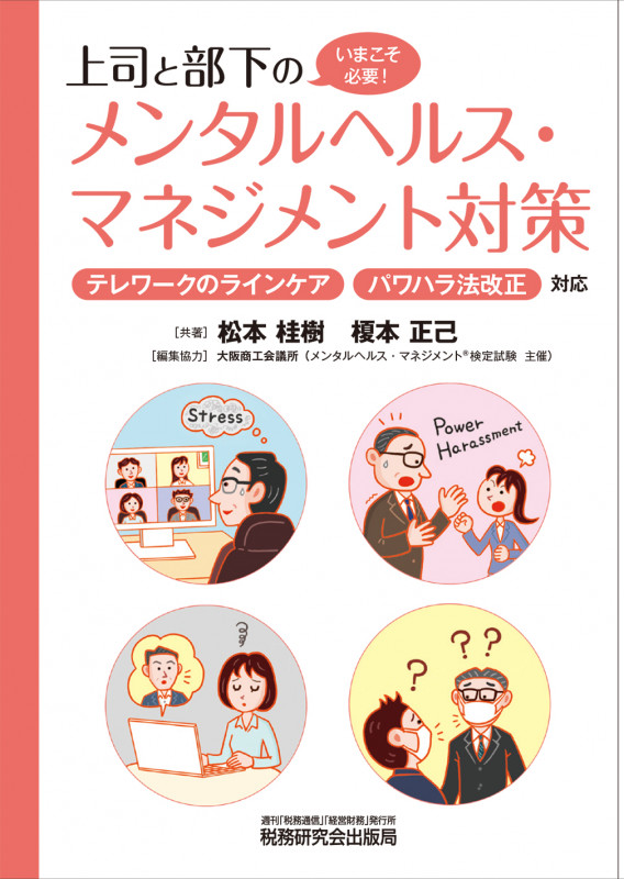 上司と部下のメンタルヘルス・マネジメント対策