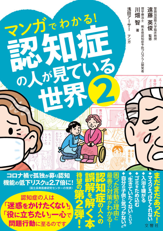 マンガでわかる! 認知症の人が見ている世界2