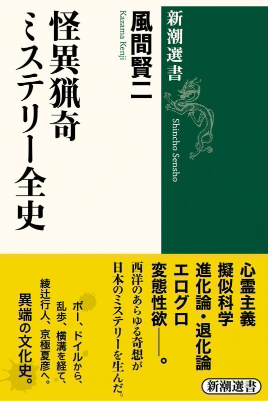 怪異猟奇ミステリー全史 (新潮選書)