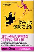 「がん」は予防できる (講談社+α新書)