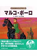 マルコ・ポーロ (伝記絵本ライブラリー)