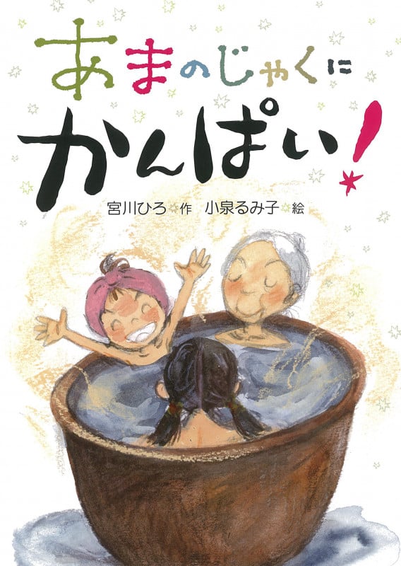 あまのじゃくにかんぱい!