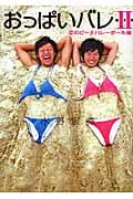 おっぱいバレー 恋のビーチバレーボール編 (2) (リンダブックス)
