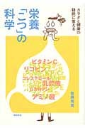 栄養「こつ」の科学 カラダと健康の疑問に答える