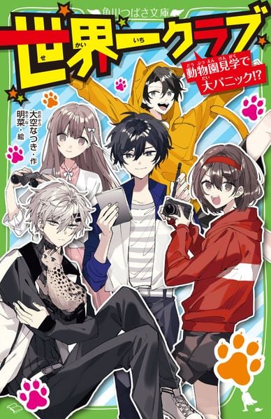 世界一クラブ 動物園見学で大パニック!? (19) (角川つばさ文庫)