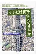 テレビは何を伝えてきたか