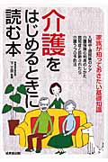 介護をはじめるときに読む本 家族が知っておきたい基礎知識の詳細を見る