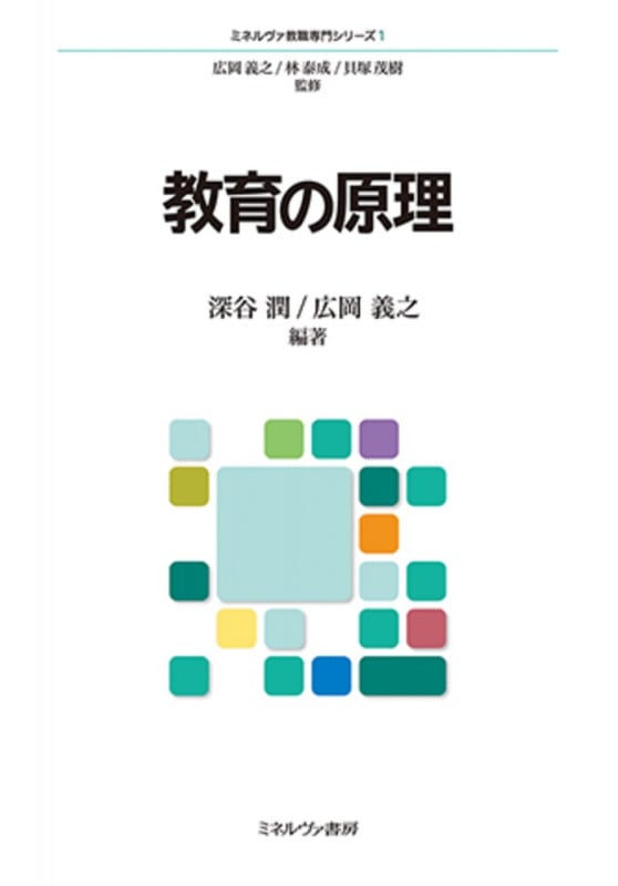 教育の原理 (1) (ミネルヴァ教職専門シリーズ)