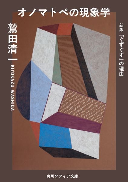 オノマトペの現象学 新版 「ぐずぐず」の理由 (角川ソフィア文庫)