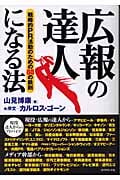 広報の達人になる法 戦略的PR活動のための88の鉄則の詳細を見る