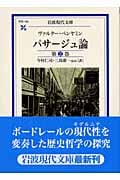 パサージュ論 (第2巻) (岩波現代文庫 学術 102)