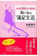 年収200万円時代 賢い女の「満足生活」