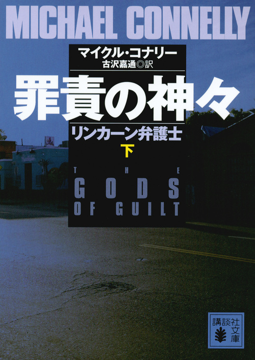 罪責の神々 リンカーン弁護士(下) (講談社文庫)