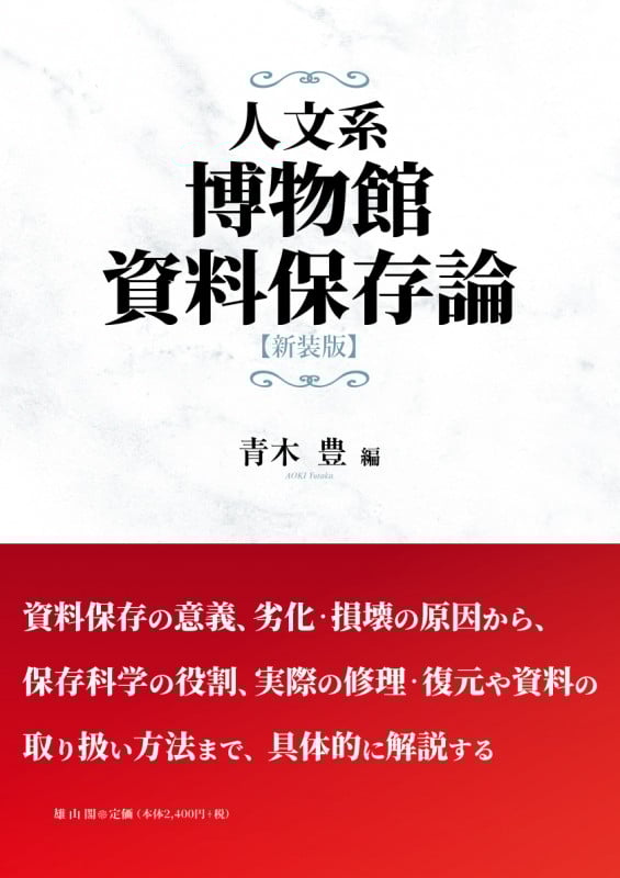 人文系博物館資料保存論 新装版