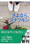 さよなら、スナフキン (新潮文庫)