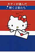 キティが選んだ輝く言葉たち